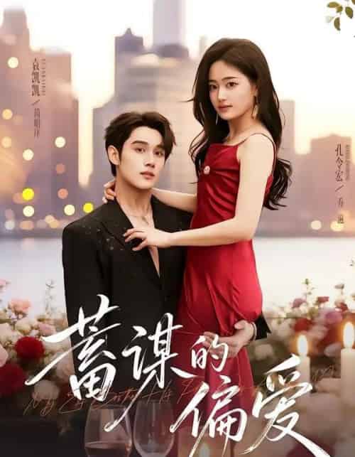 蓄谋的偏爱（80集全）袁凯凯＆孔令宏-海之城短剧项目