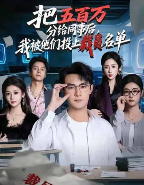 把五百万分给同事后，我被他们投上裁员名单（60集全）杨文昊＆陈丹-海之城短剧项目