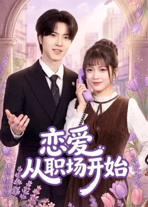 恋爱从职场开始（63集全）周艺凝＆廖文根＆董沛佳-海之城短剧项目
