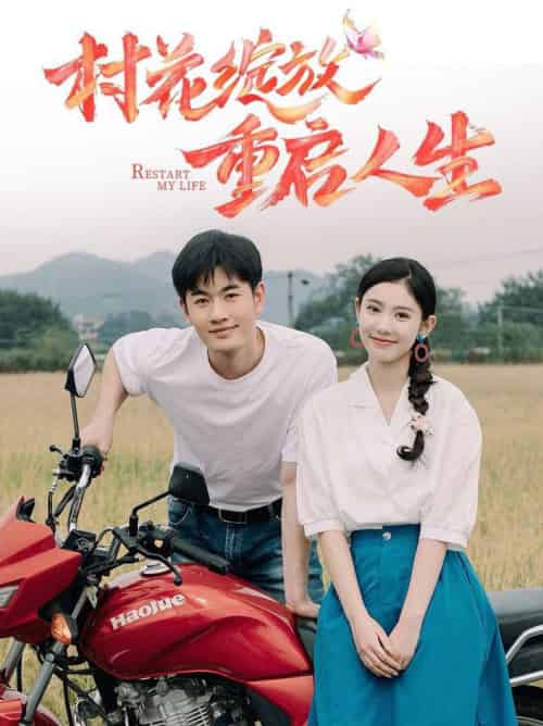 村花绽放重启人生（40集全） - 海之城短剧