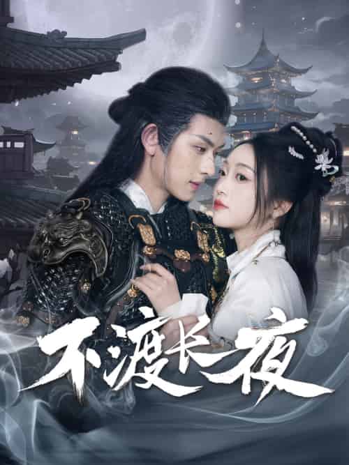 不渡长夜 不渡长夜