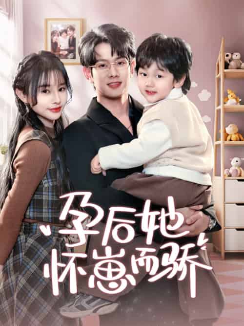 孕后她怀崽而骄 孕后她怀崽而骄
