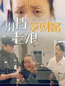 别挡老娘发财路（14集） - 海之城短剧