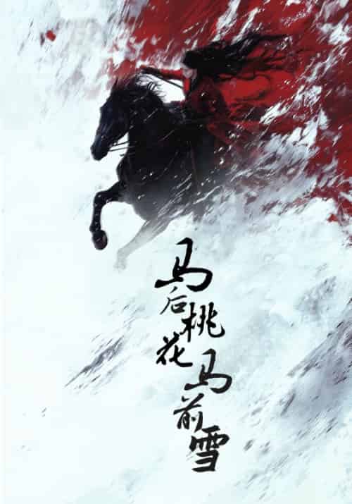 马后桃花马前雪 马后桃花马前雪