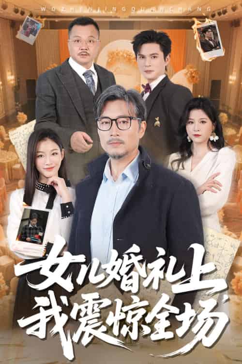 女儿婚礼上我震惊全场 女儿婚礼上我震惊全场