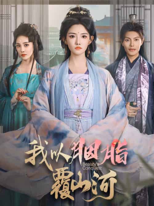 我以胭脂覆山河 我以胭脂覆山河