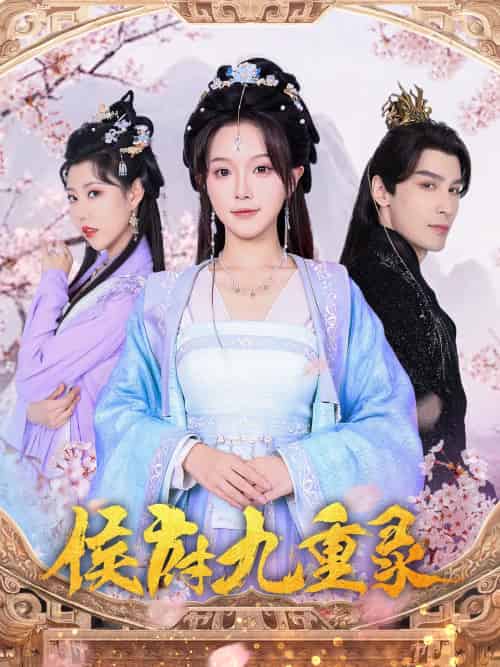 侯府九重录 侯府九重录