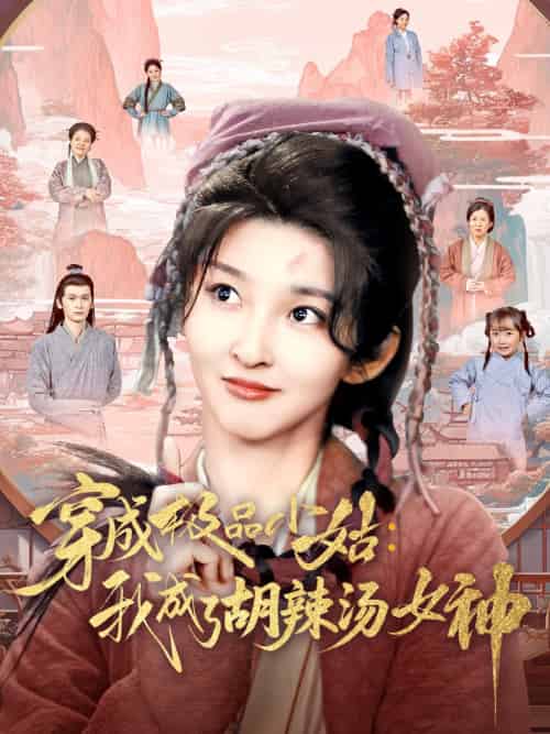 穿成极品小姑我成了胡辣汤女神 穿成极品小姑我成了胡辣汤女神