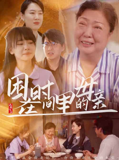 困在时间里的母亲（42集）门亚萍＆赵凯伦 - 海之城短剧