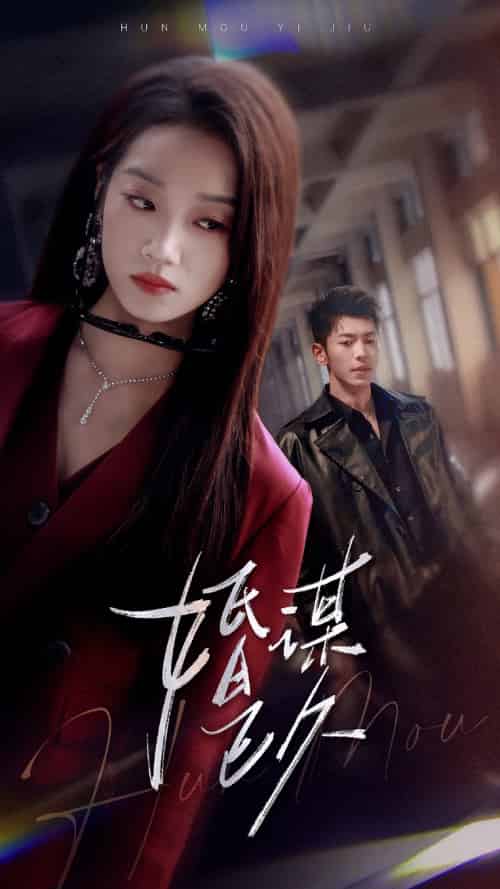 婚谋已久 婚谋已久