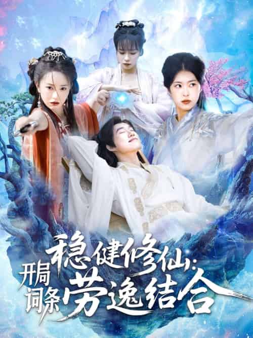 稳健修仙:开局词条劳逸结合 稳健修仙:开局词条劳逸结合