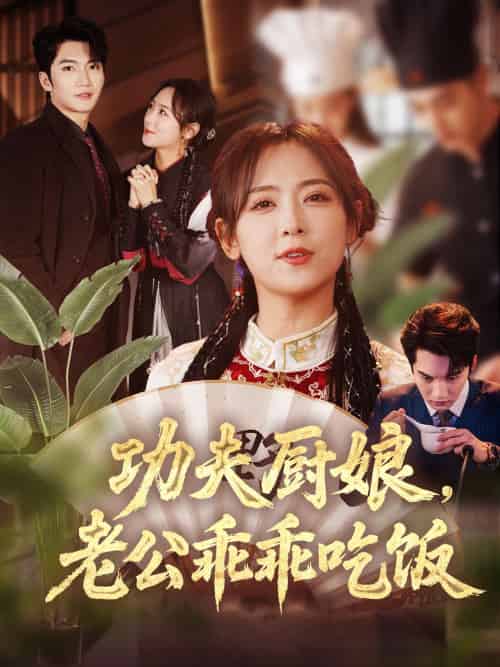 功夫厨娘,老公乖乖吃饭 功夫厨娘,老公乖乖吃饭