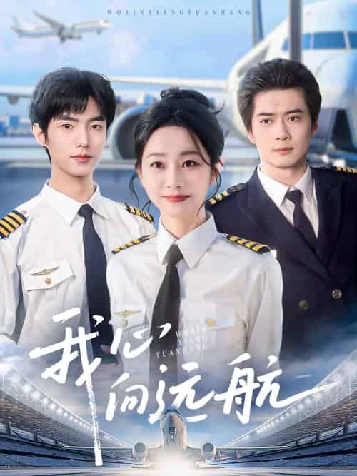 我心向远航 我心向远航
