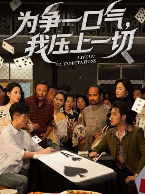 为争一口气,我压上一切 为争一口气,我压上一切