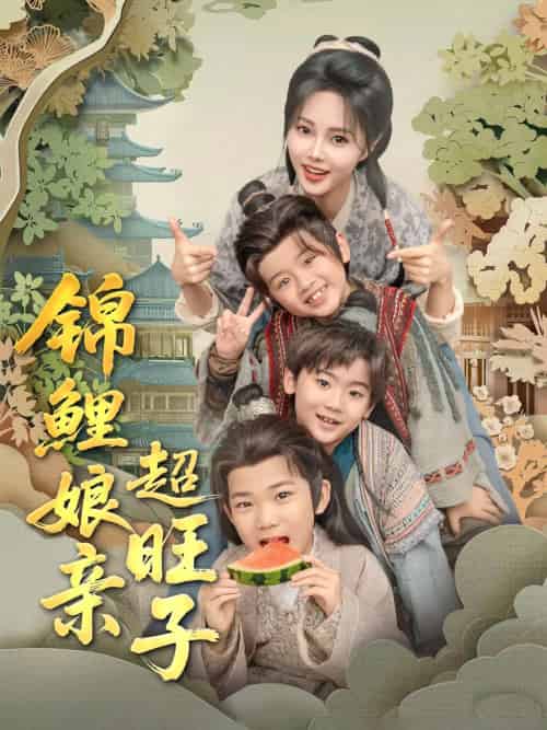 锦鲤娘亲超旺子 锦鲤娘亲超旺子