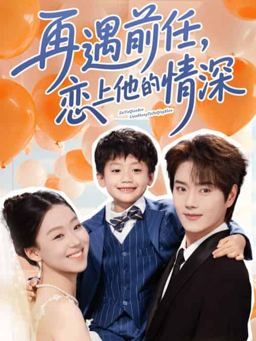 再遇前任恋上他的情深 再遇前任恋上他的情深