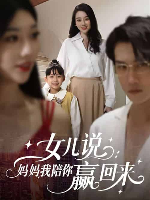 女儿说:妈妈,我陪你赢回来 女儿说:妈妈,我陪你赢回来