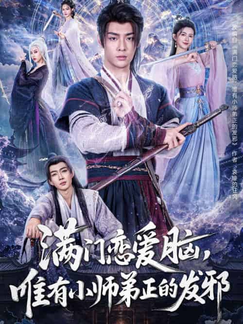 满门恋爱脑,唯有小师弟正的发邪 满门恋爱脑,唯有小师弟正的发邪