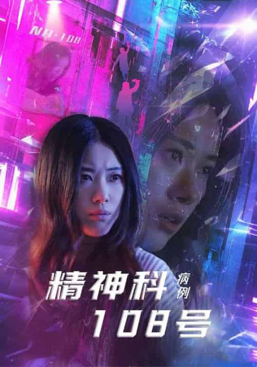 精神科108号病例 精神科108号病例