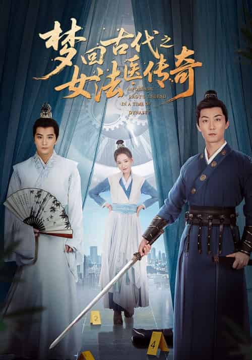 梦回古代之女法医传奇 梦回古代之女法医传奇