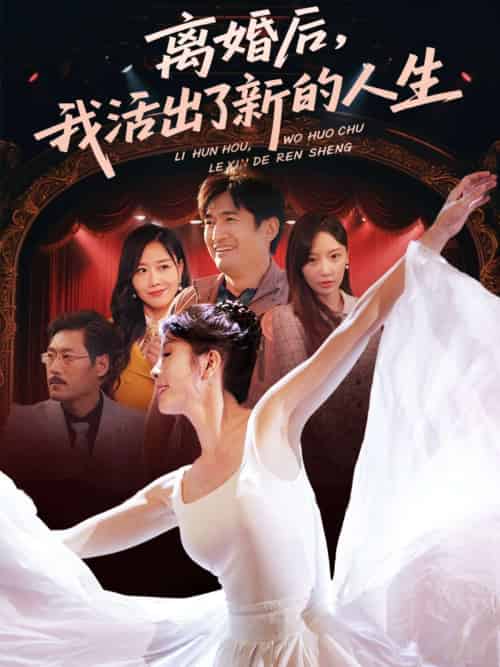 离婚后我活出了新的人生 离婚后我活出了新的人生