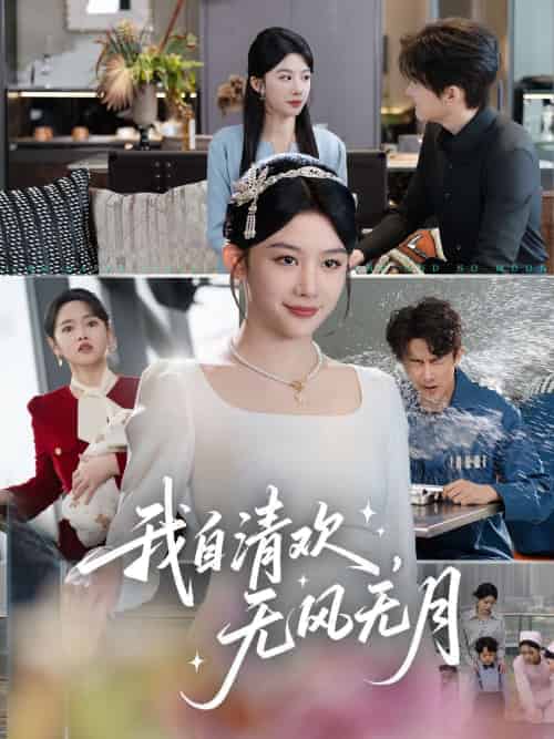 我自清欢,无风无月 我自清欢,无风无月