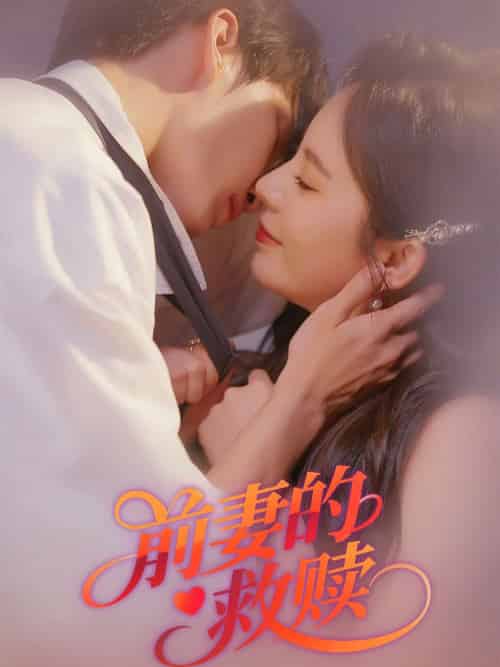 前妻的救赎 前妻的救赎