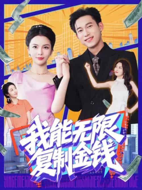 我能无限复制金钱（121集）王大钱＆韩雨男 - 海之城短剧