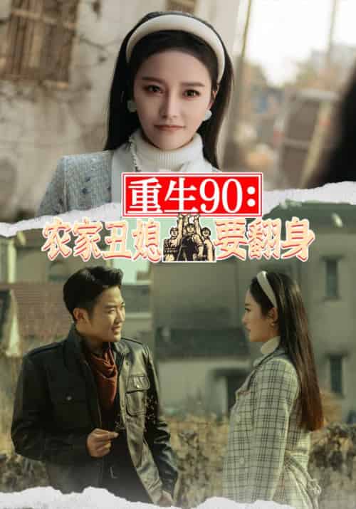 重生90：农家丑媳要翻身（101集） - 海之城短剧