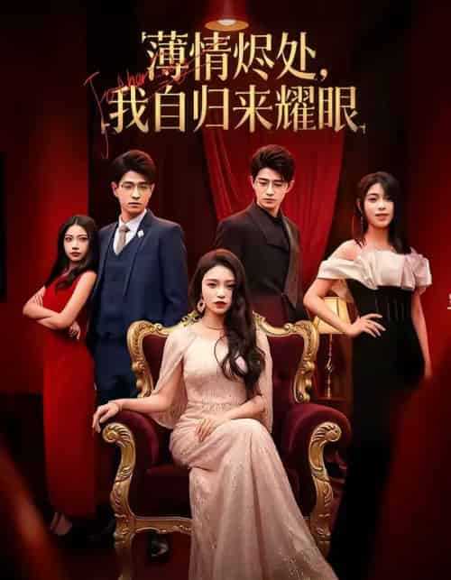 薄情烬处，我自归来耀眼（66集全）李淑怡＆阿斋＆荀煦＆张予晴-海之城短剧项目