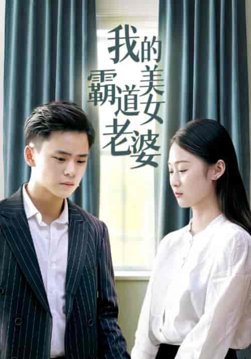 我的霸道美女老婆（128集全）高朗＆林初夏 - 海之城短剧