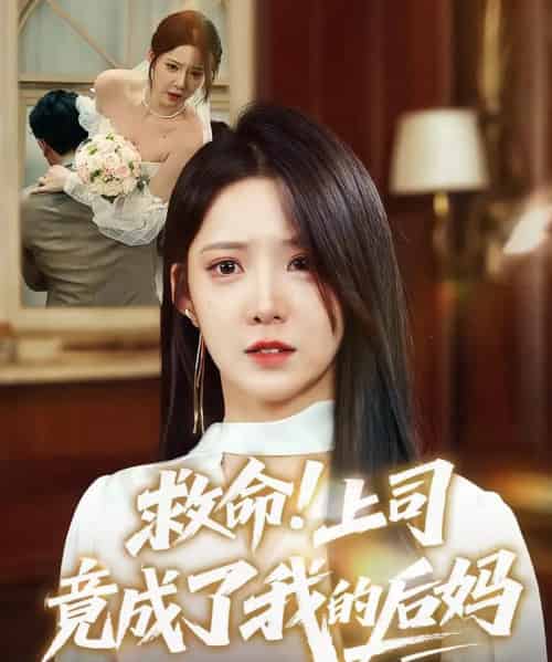 救命！上司竟成了我的后妈（72集）张静东＆崔晓曼-海之城短剧项目