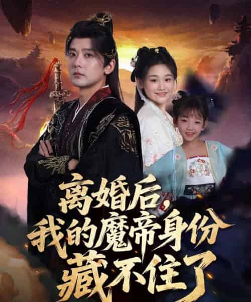 离婚后我的魔帝身份藏不住了（80集全）张嘉印＆潘嘉荷-海之城短剧项目