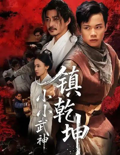 小小武神镇乾坤（60集全）伍天杰＆马希尔-海之城短剧项目