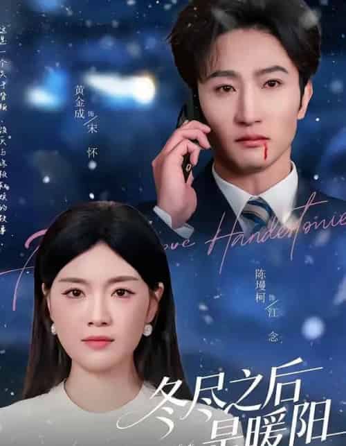 冬尽之后是暖阳（63集全）陈墁柯＆黄金成-海之城短剧项目