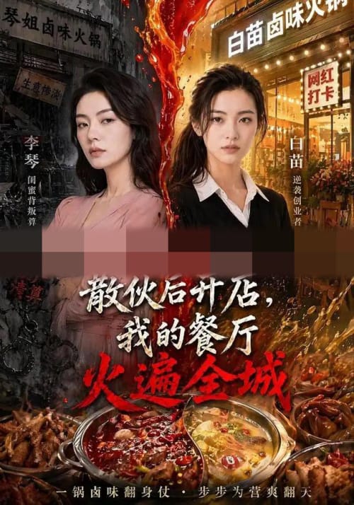 散伙后开店，我的餐厅火遍全城（40集全）AI短剧-海之城短剧项目
