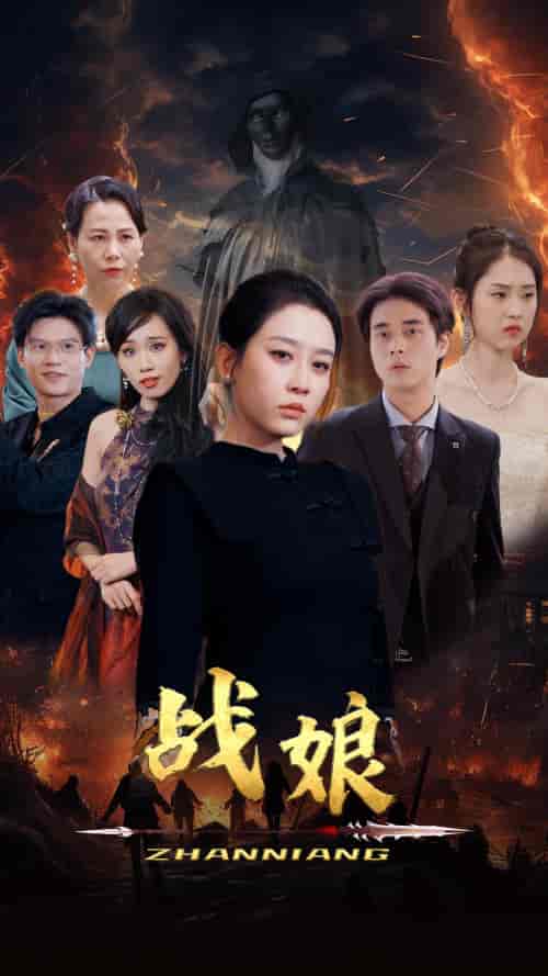 战娘（71集）王锦颖 - 海之城短剧