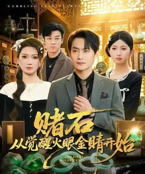 赌石从觉醒火眼金睛开始（80集全）郑天龙＆李永佳-海之城短剧项目