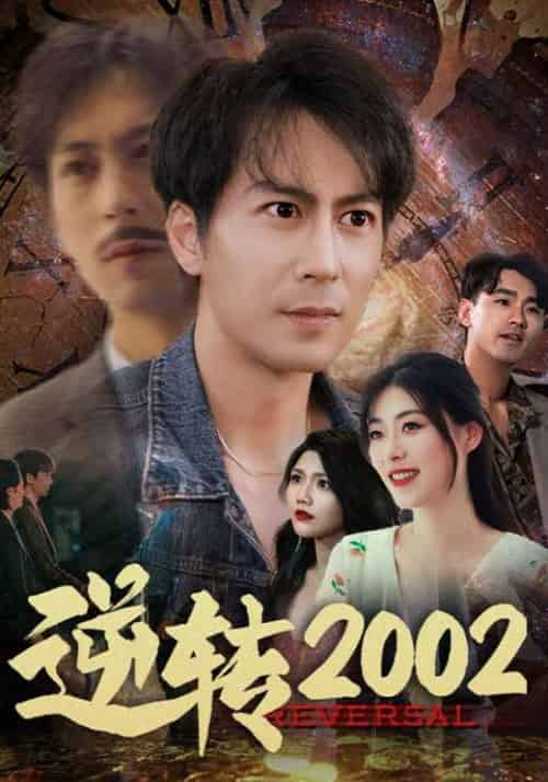 逆转2002（83集全）余超＆方依然 - 海之城短剧