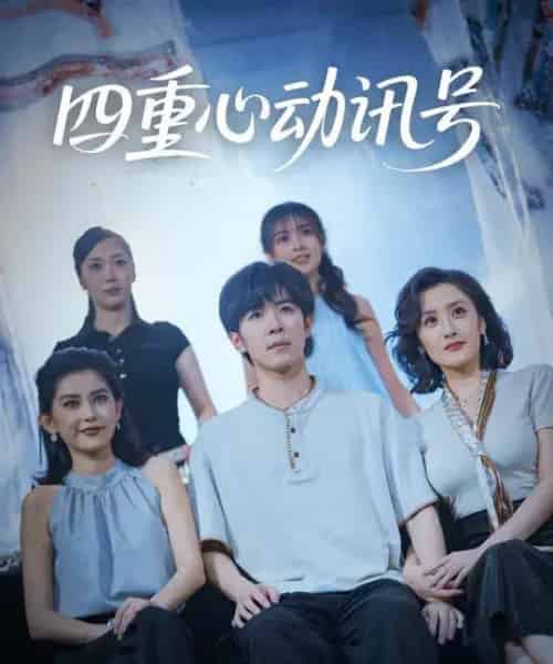 四重心动讯号 （81集全） 刘哲宇＆郭奕宁-海之城短剧项目