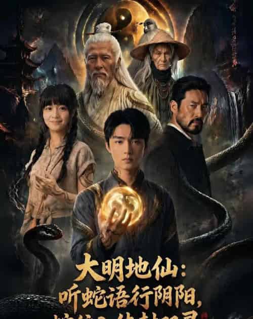 大明地仙：听蛇语行阴阳，蛇纹入体封双灵（71集全）AI-海之城短剧项目
