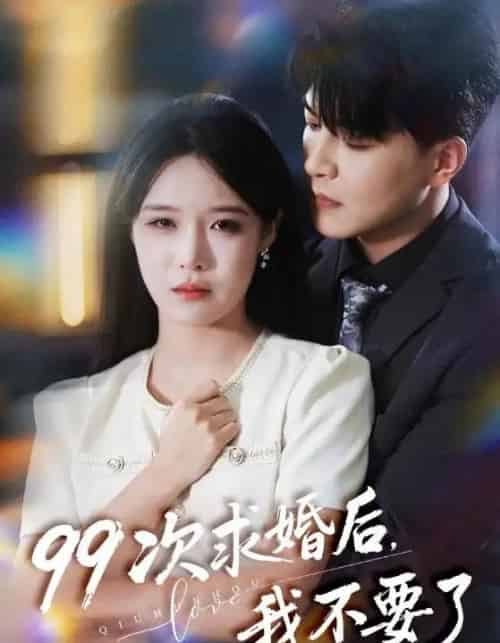 99次求婚后，我不要了＆我的老公爱装傻（70集全）张紫淋＆王昱凯-海之城短剧项目