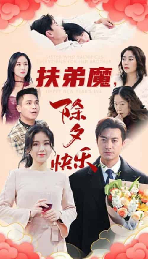 扶弟魔，除夕快乐（29集全） - 海之城短剧