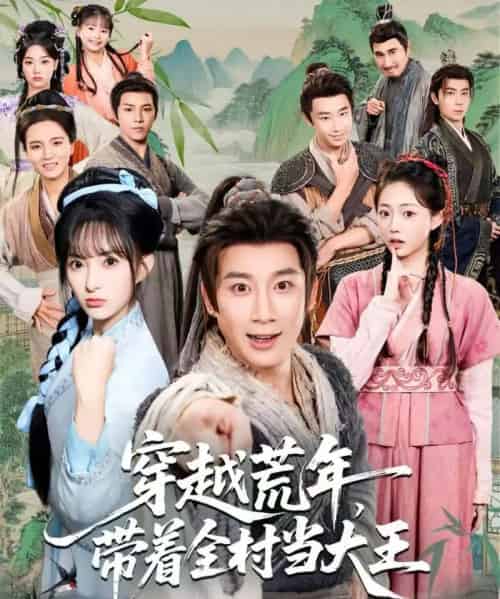 穿越荒年，带着全村当大王（80集全）杨杰＆宣贻骞-海之城短剧项目