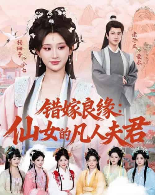 错嫁良缘：仙女的凡人夫君（53集全）杨珊子＆建泽正-海之城短剧项目