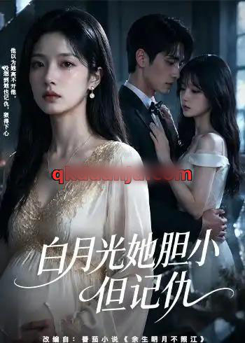 白月光她胆小但记仇 白月光她胆小但记仇