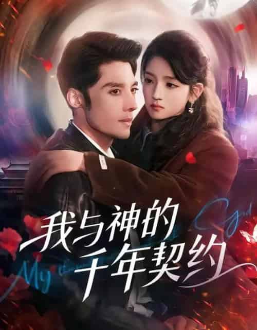 我与神的千年契约（63集全）沈帆＆刘苗苗-海之城短剧项目