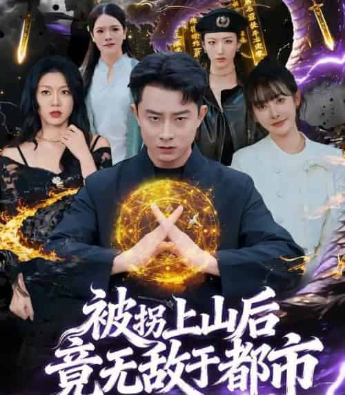 被拐上山后，竟无敌于都市（82集全）孙昊＆尹司思-海之城短剧项目