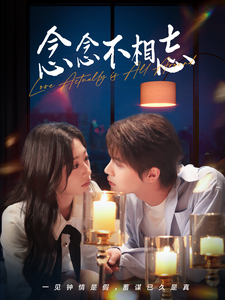 念念不相忘（98集）温凉＆刘亚倩 - 海之城短剧