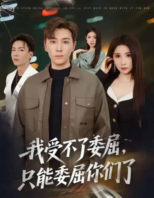 我受不了委屈只能委屈你们了（54集全）胡程耀＆金瞳-海之城短剧项目